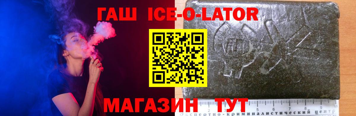 ГАШ ice o lator  Вход с VPN  Рузаевка  ГАШ хэш 